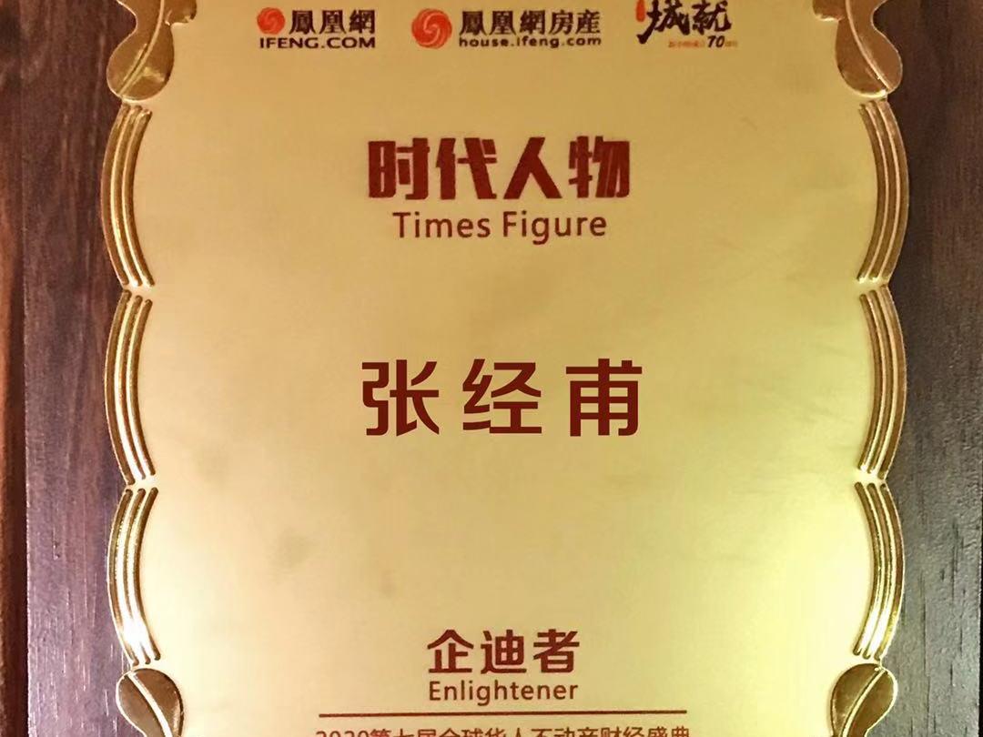 美巢董事长张经甫获“时代人物企迪者”奖