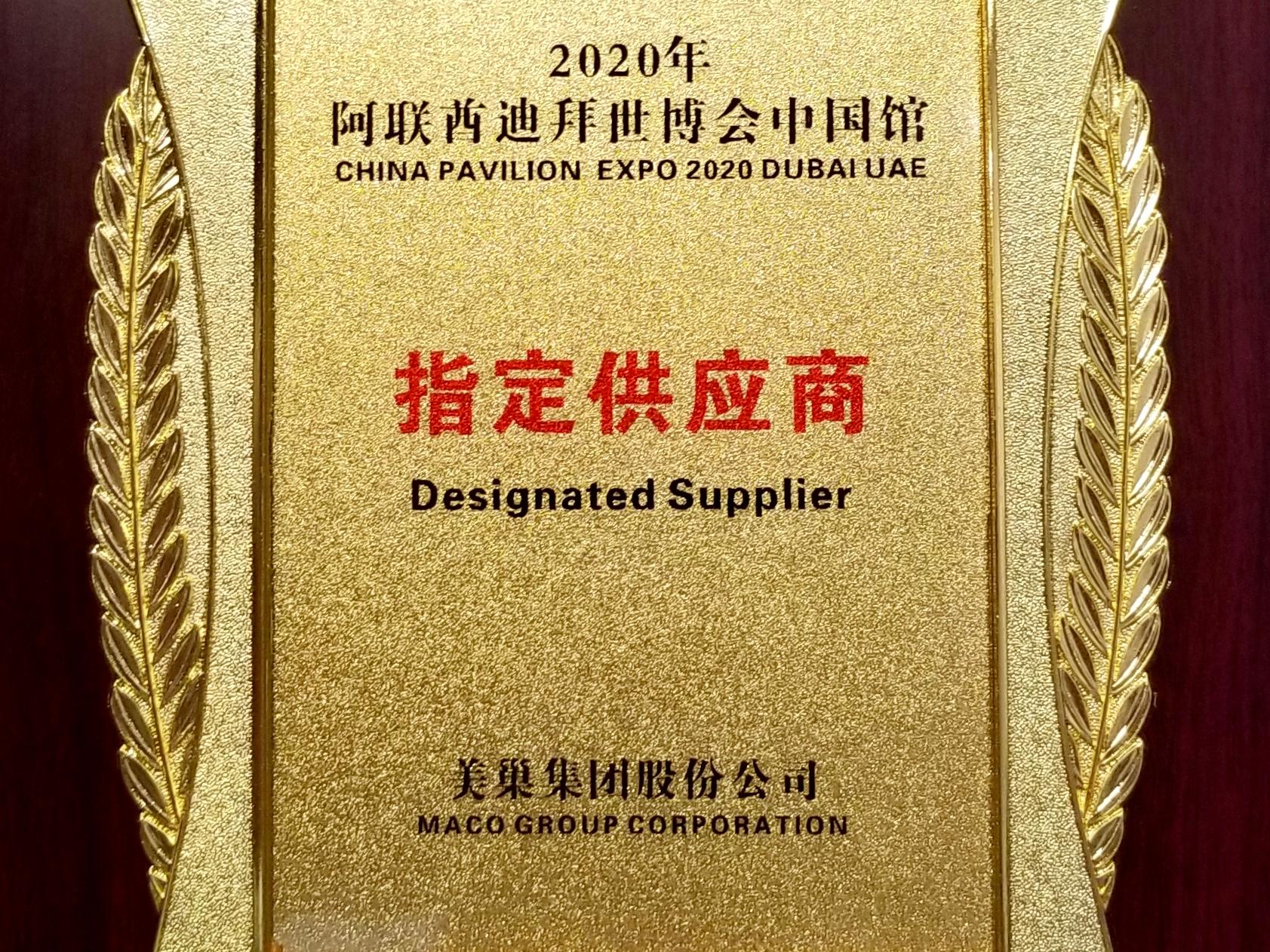 明博网页成为2020年迪拜世博会中国馆指定用品供应商