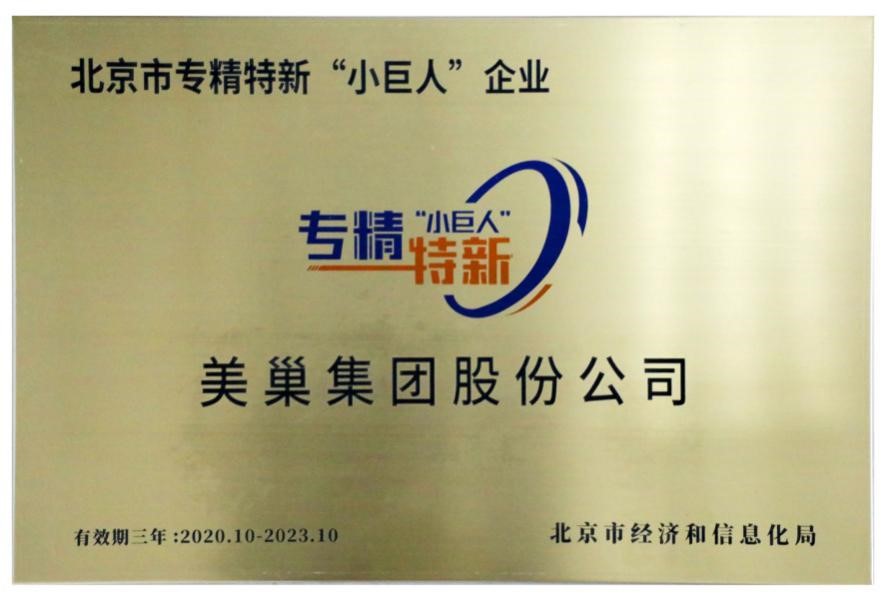 明博网页荣获国家及北京市专精特新“小巨人”企业荣誉称号