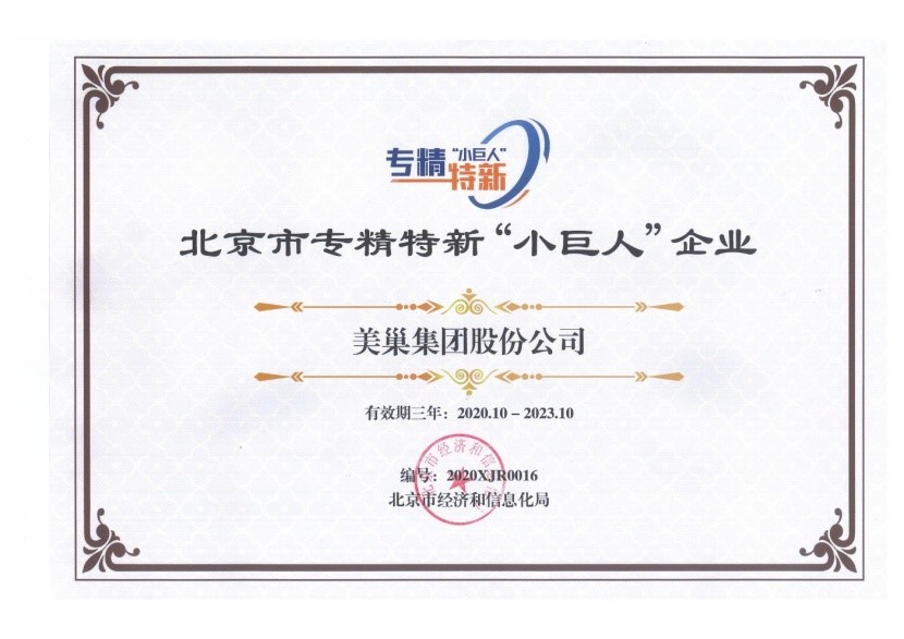 明博网页荣获国家及北京市专精特新“小巨人”企业荣誉称号