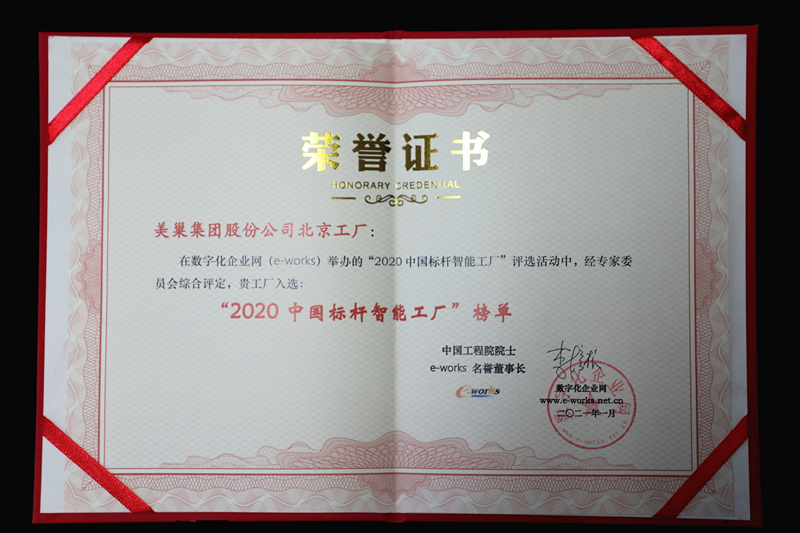 明博网页北京工厂获评“2020中国标杆智能工厂”