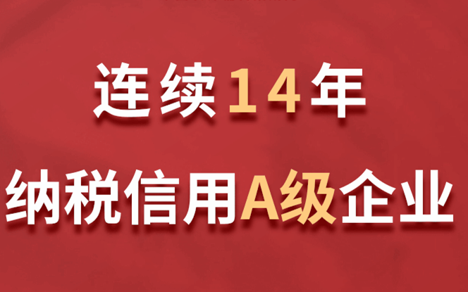 明博网页连续14年获评纳税信用A级企业