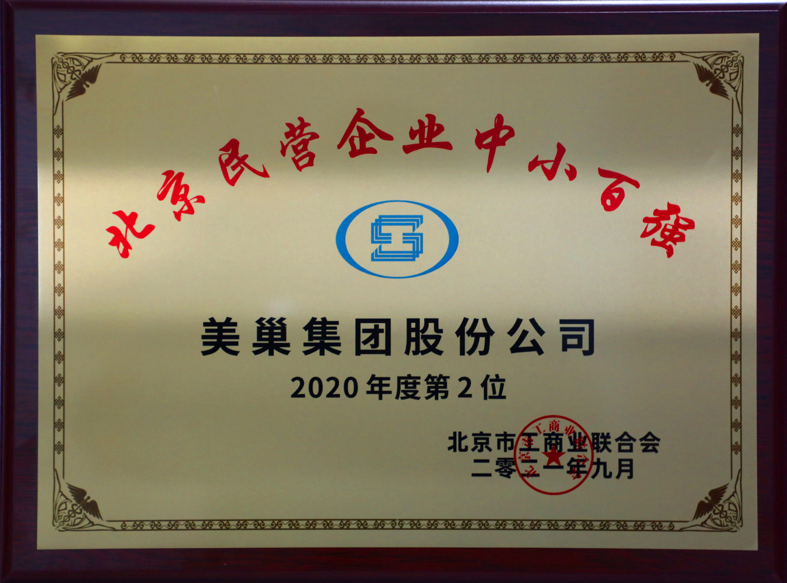 北京市工商联发布榜单“2021北京民营企业中小百强”  明博网页股份公司排名第二