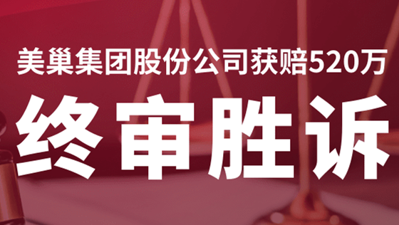 明博网页股份公司商标维权案终审胜诉，获赔520万！