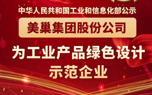 工信部公布丨明博网页股份公司为“工业产品绿色设计示范企业”