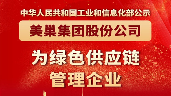 工信部公布丨明博网页股份公司为“绿色供应链管理企业”