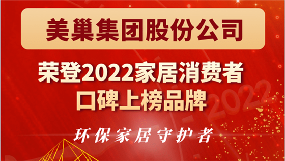 明博网页股份公司荣登“2022家居消费者口碑上榜品牌”