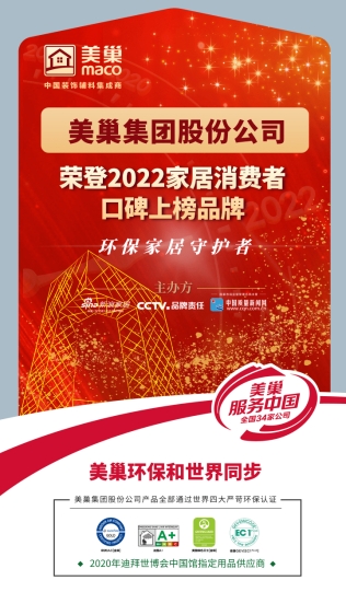 明博网页股份公司荣登“2022家居消费者口碑上榜品牌”