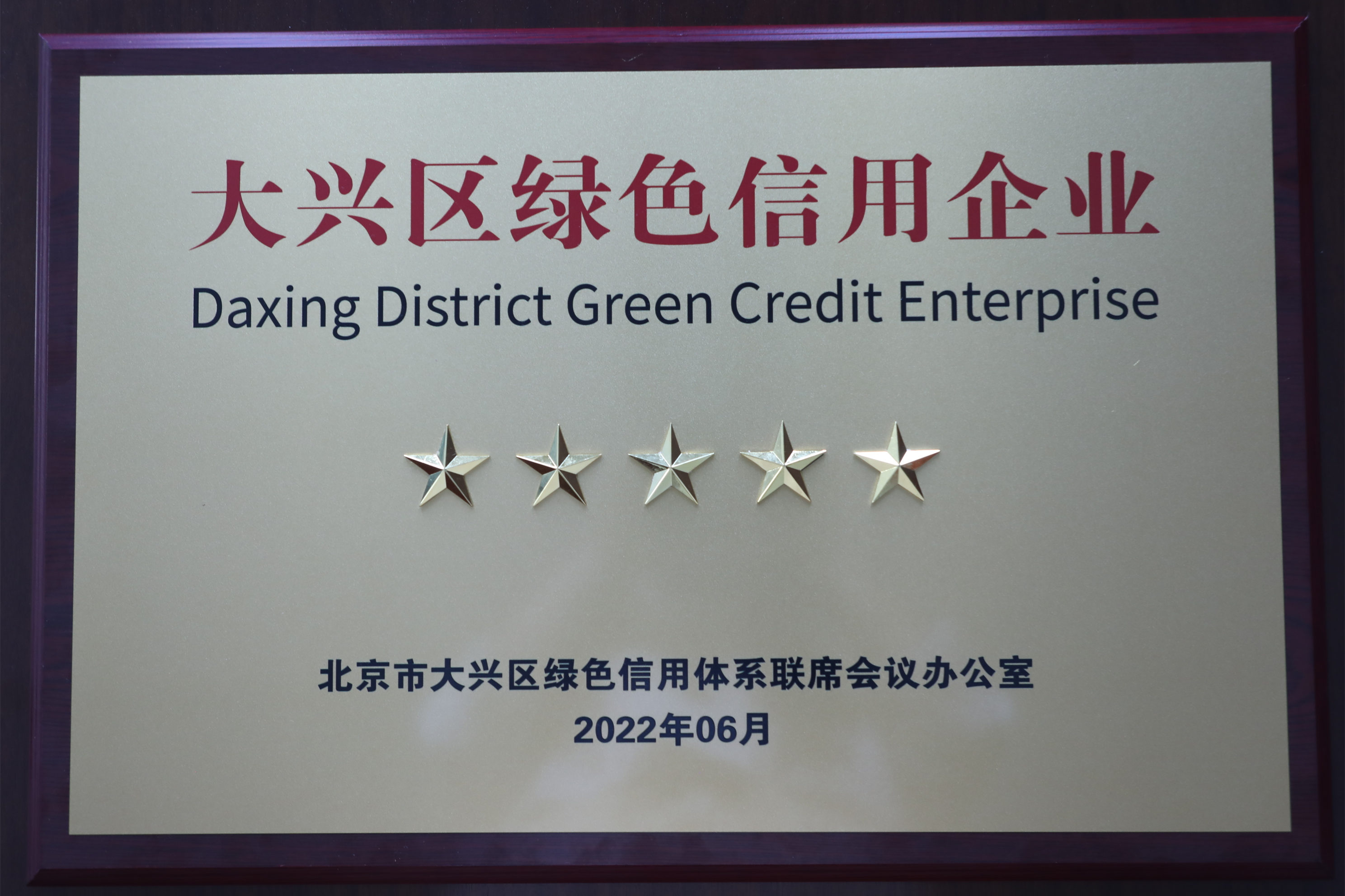 明博网页股份公司获评大兴区“绿色信用五星级企业”