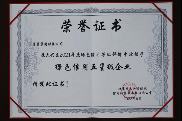 明博网页股份公司获评大兴区“绿色信用五星级企业”
