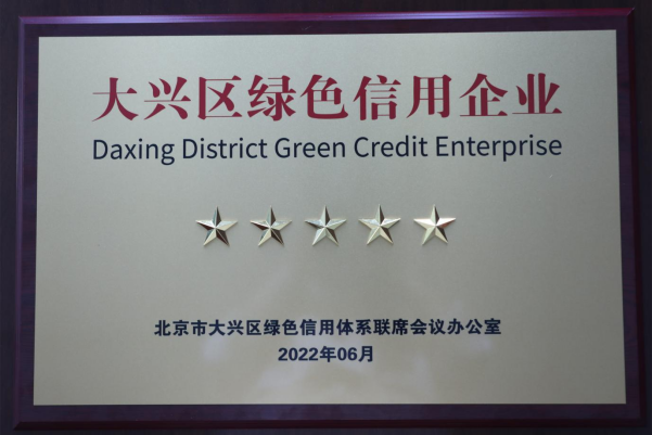 明博网页股份公司获评大兴区“绿色信用五星级企业”