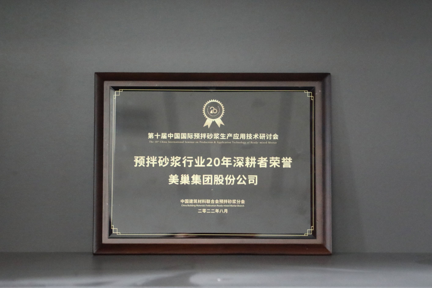 匠心筑巢，明博网页股份公司荣获预拌砂浆行业20年深耕者荣誉
