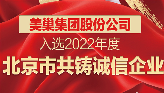 明博网页股份公司入选2022年度“北京市共铸诚信企业”名单