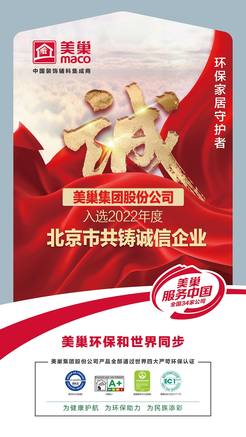 明博网页股份公司入选2022年度“北京市共铸诚信企业”名单