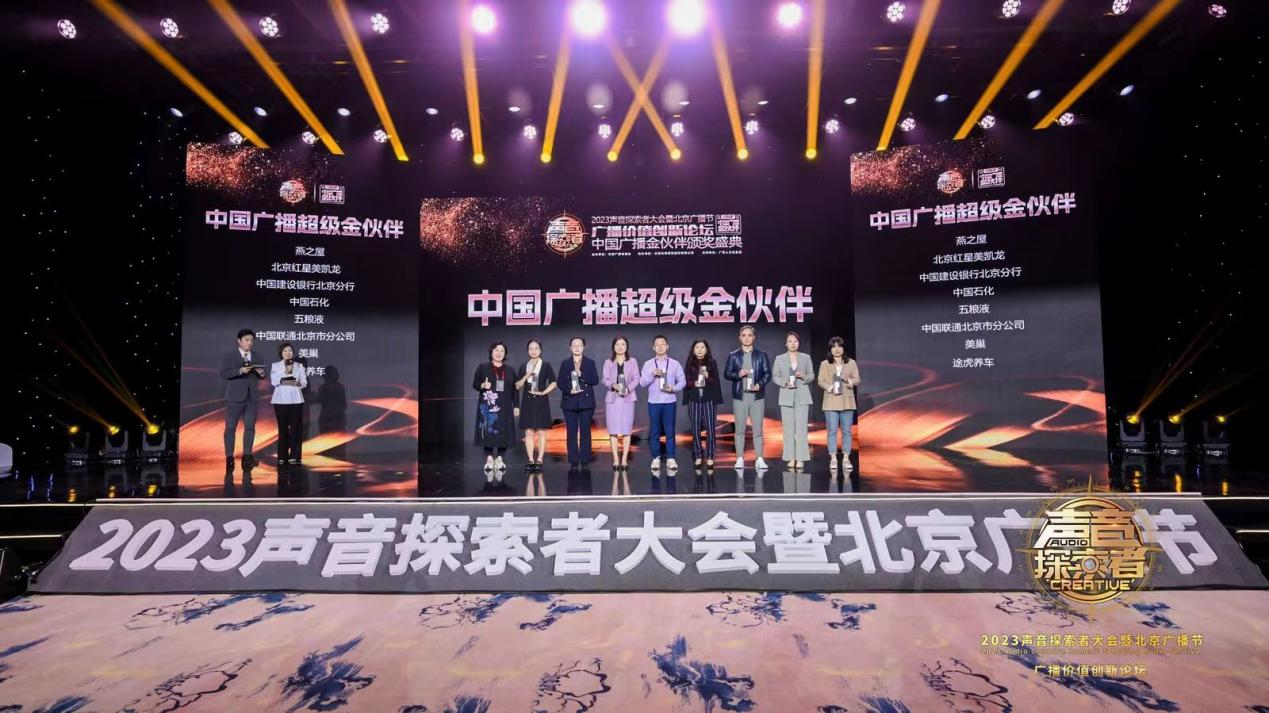 明博网页股份公司荣膺“2023年中国广播超级金伙伴”