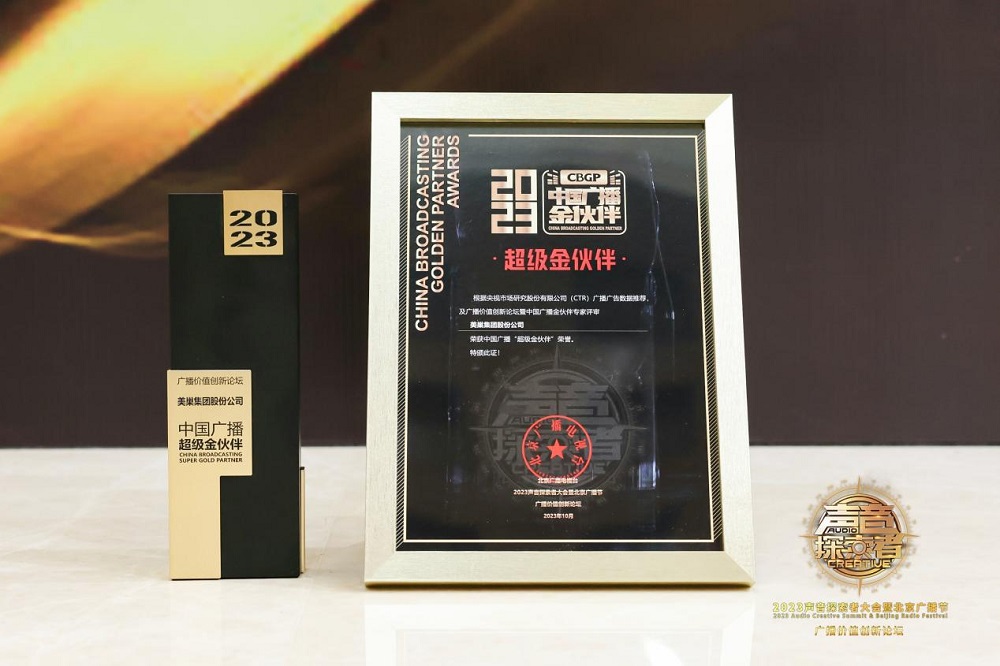 明博网页股份公司荣膺“2023年中国广播超级金伙伴”