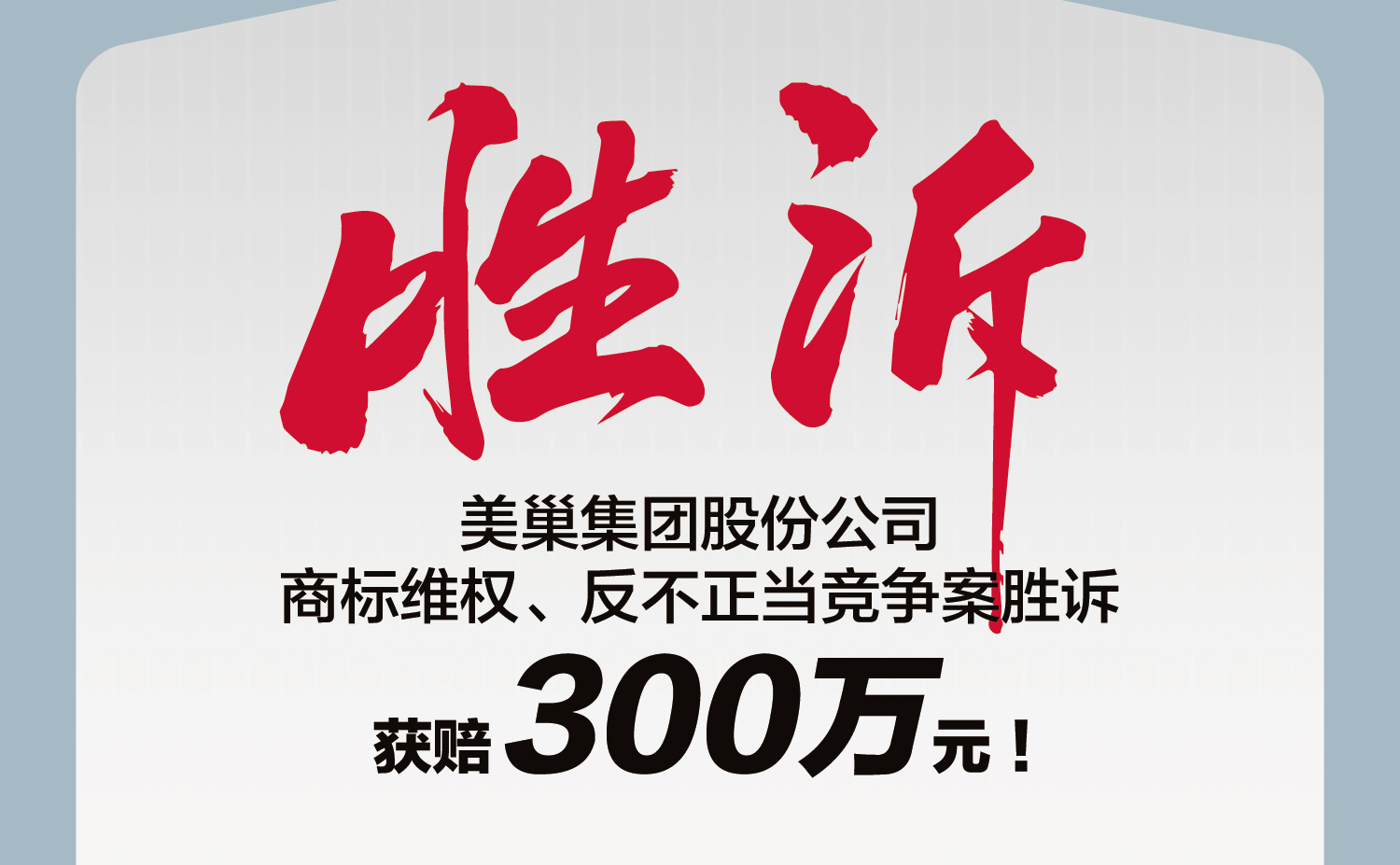 又一胜诉！明博网页股份公司商标维权案胜诉，获赔300万元