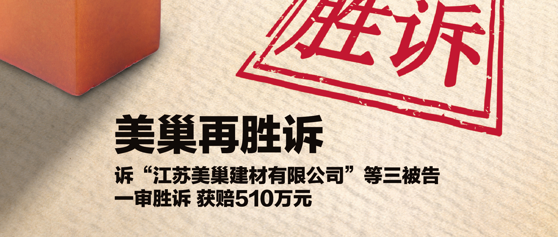 明博网页诉“江苏美巢建材公司”等三被告 一审胜诉获赔510万元